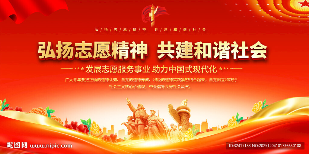弘扬志愿精神展板