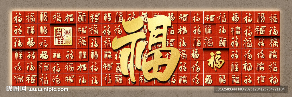 红色福字传统装饰画