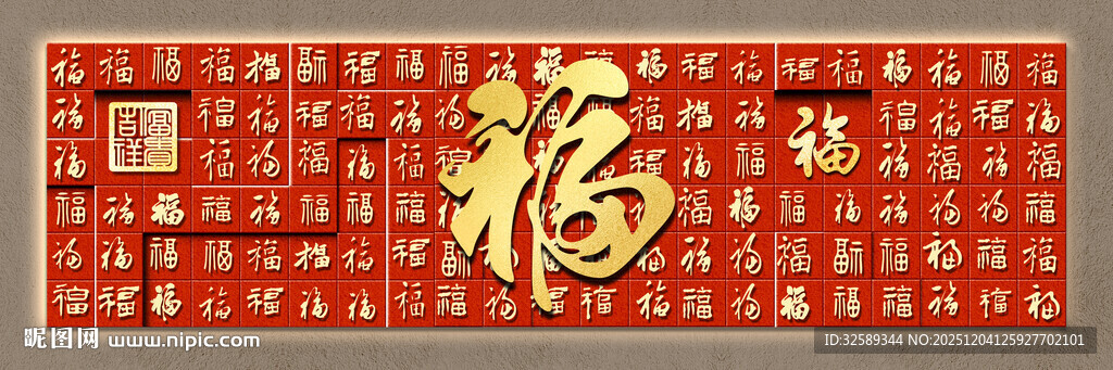 喜庆福字春联装饰图案