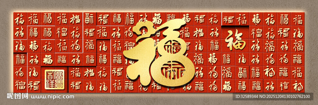 喜庆福字装饰图案