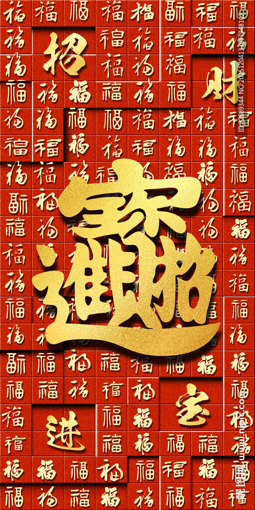 喜庆招财进宝装饰图案