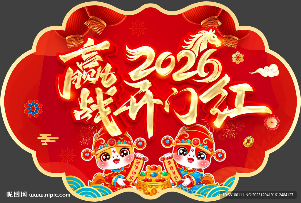 赢战开门红地贴