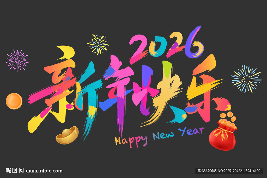 2026新年快乐节庆装饰图