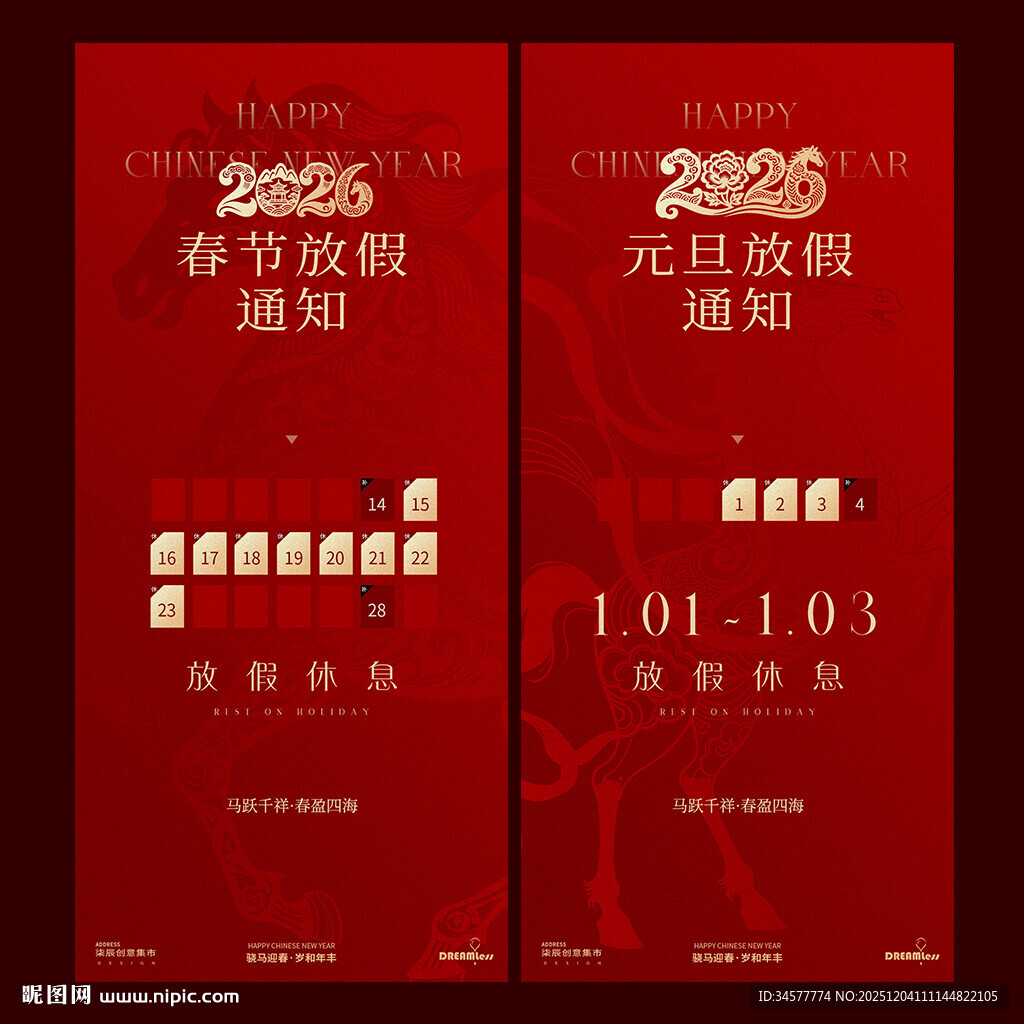 马年元旦春节放假通知海报