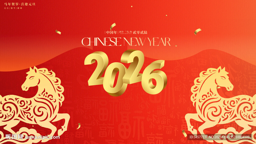 2026马年喜庆背景板