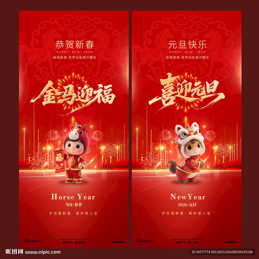马年卡通喜庆新年元旦海报