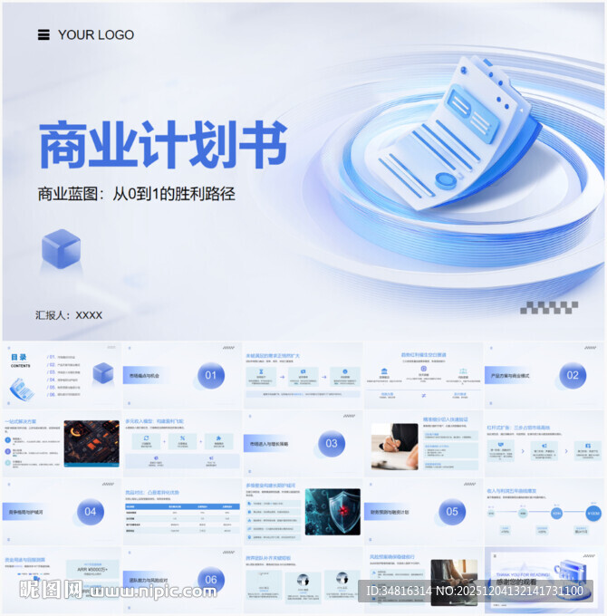 商业计划书PPT模板展示
