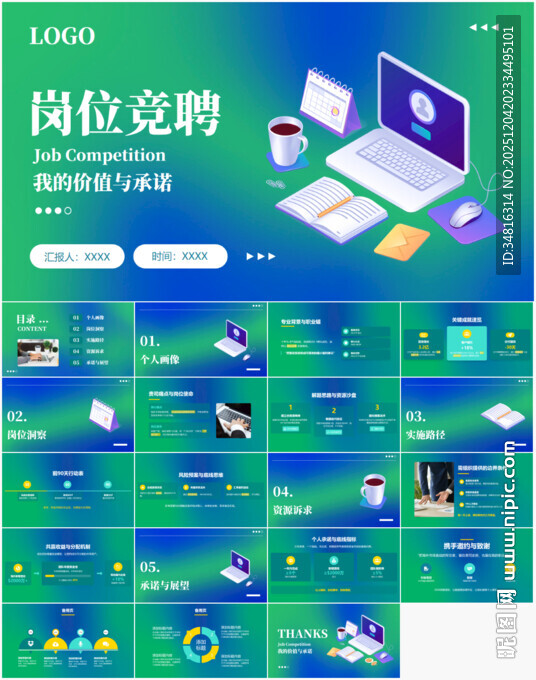 岗位竞聘PPT模板