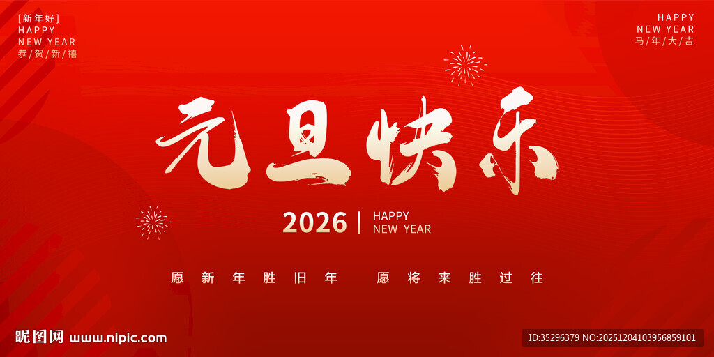2026元旦