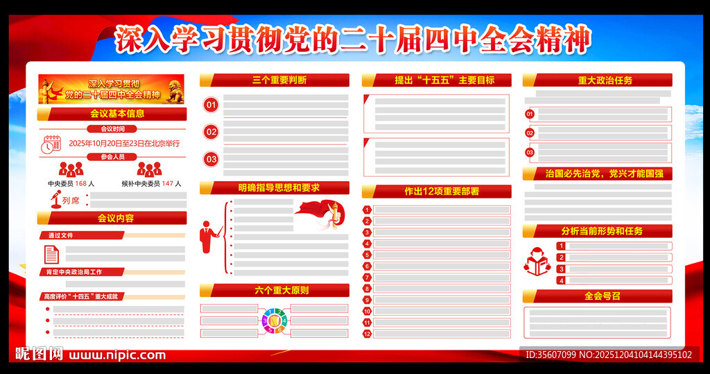 二十届四中全会展板