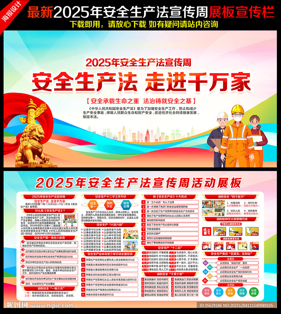 2025年安全生产法宣传周
