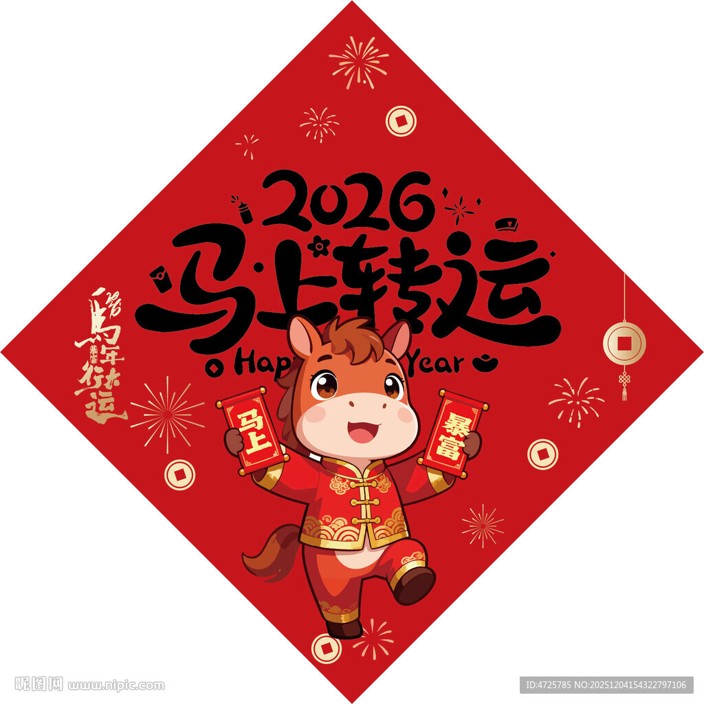 2026马年福字 