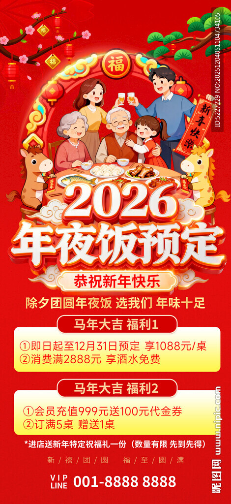 2026年夜饭预定