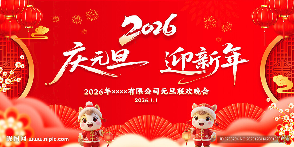庆元旦迎新年2026元旦晚会