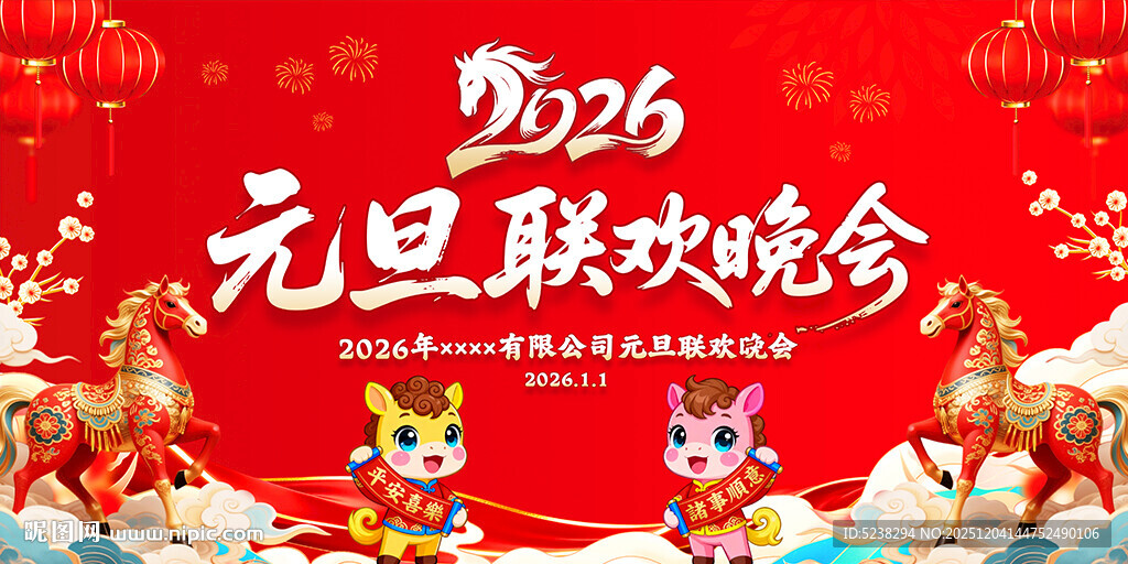 2026年元旦联欢晚会