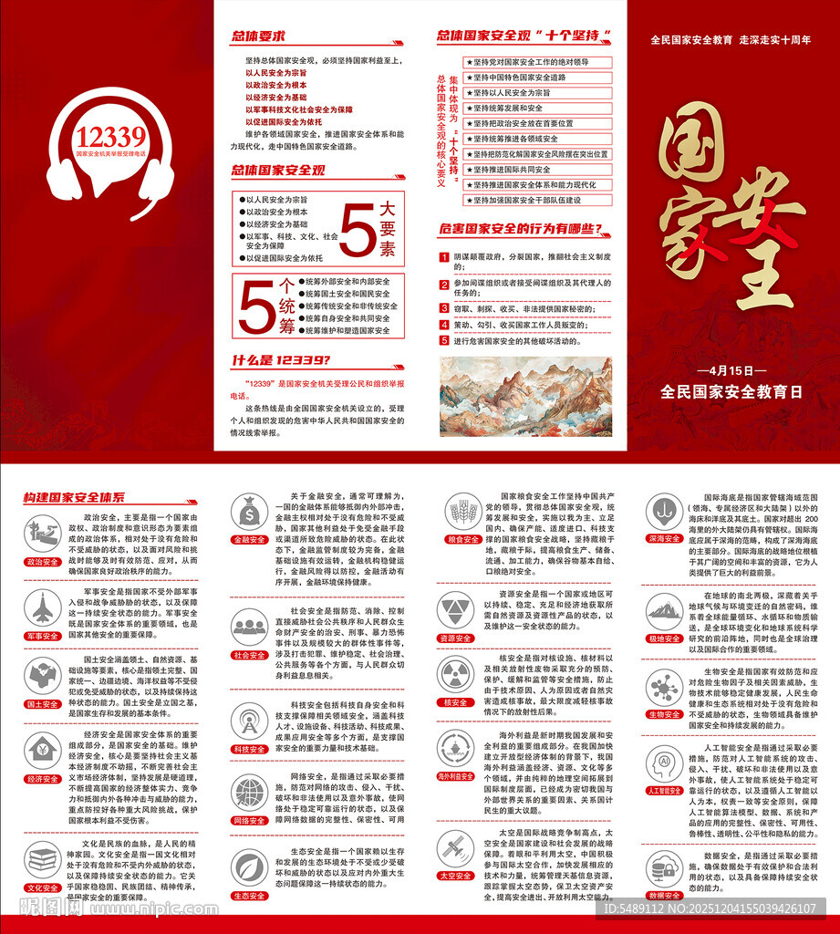 国家安全教育折页