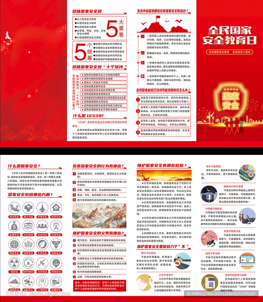 国家安全教育折页