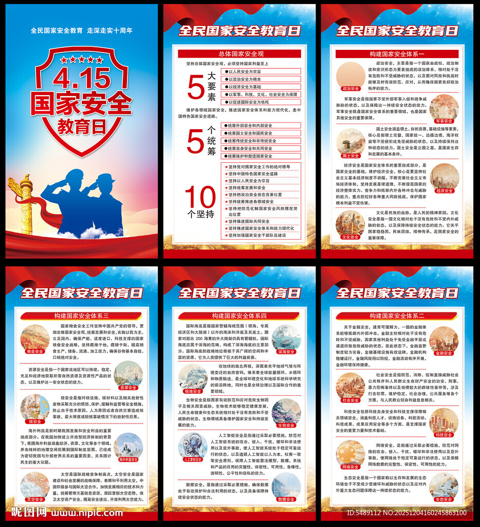 全民国家安全教育日