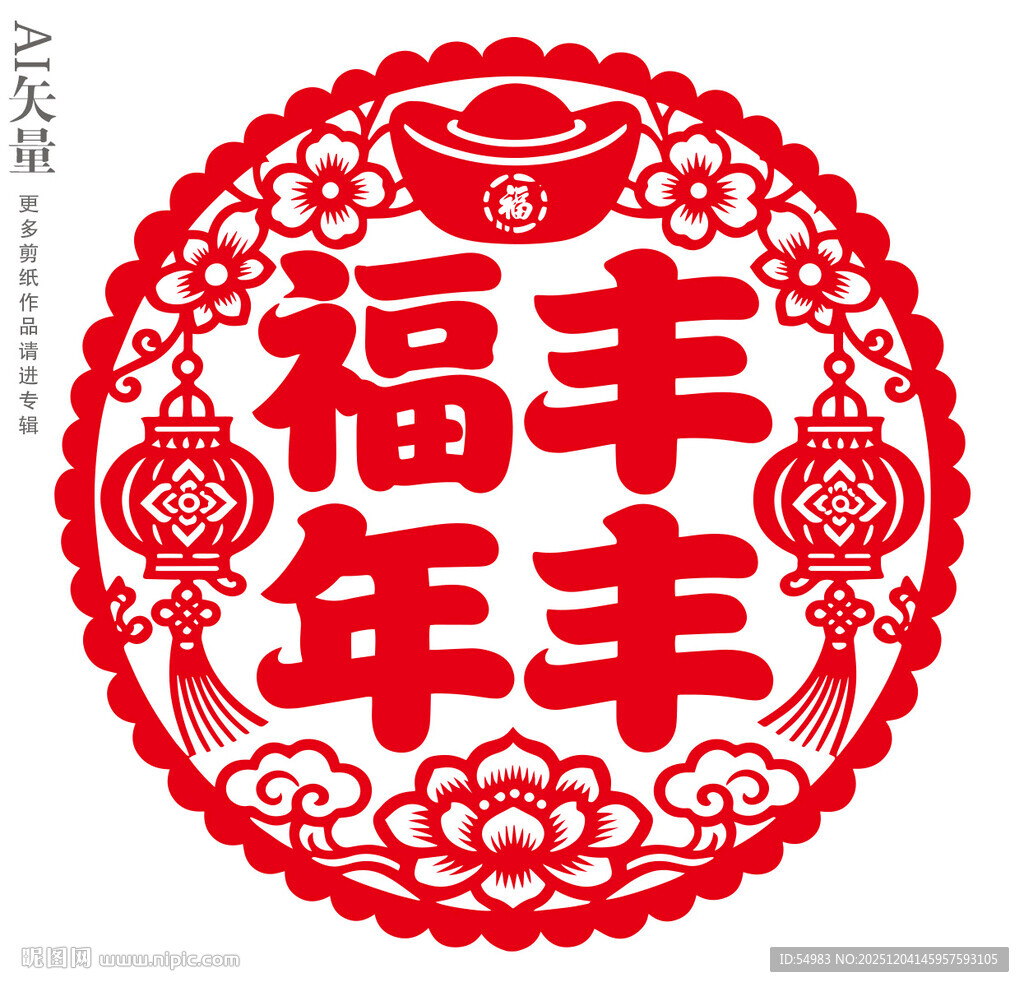 福丰年丰剪纸图案