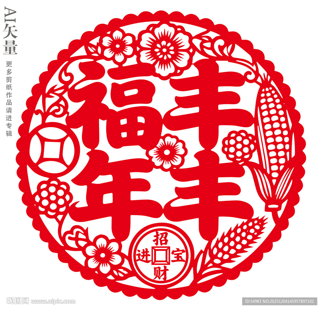 福丰年剪纸图案