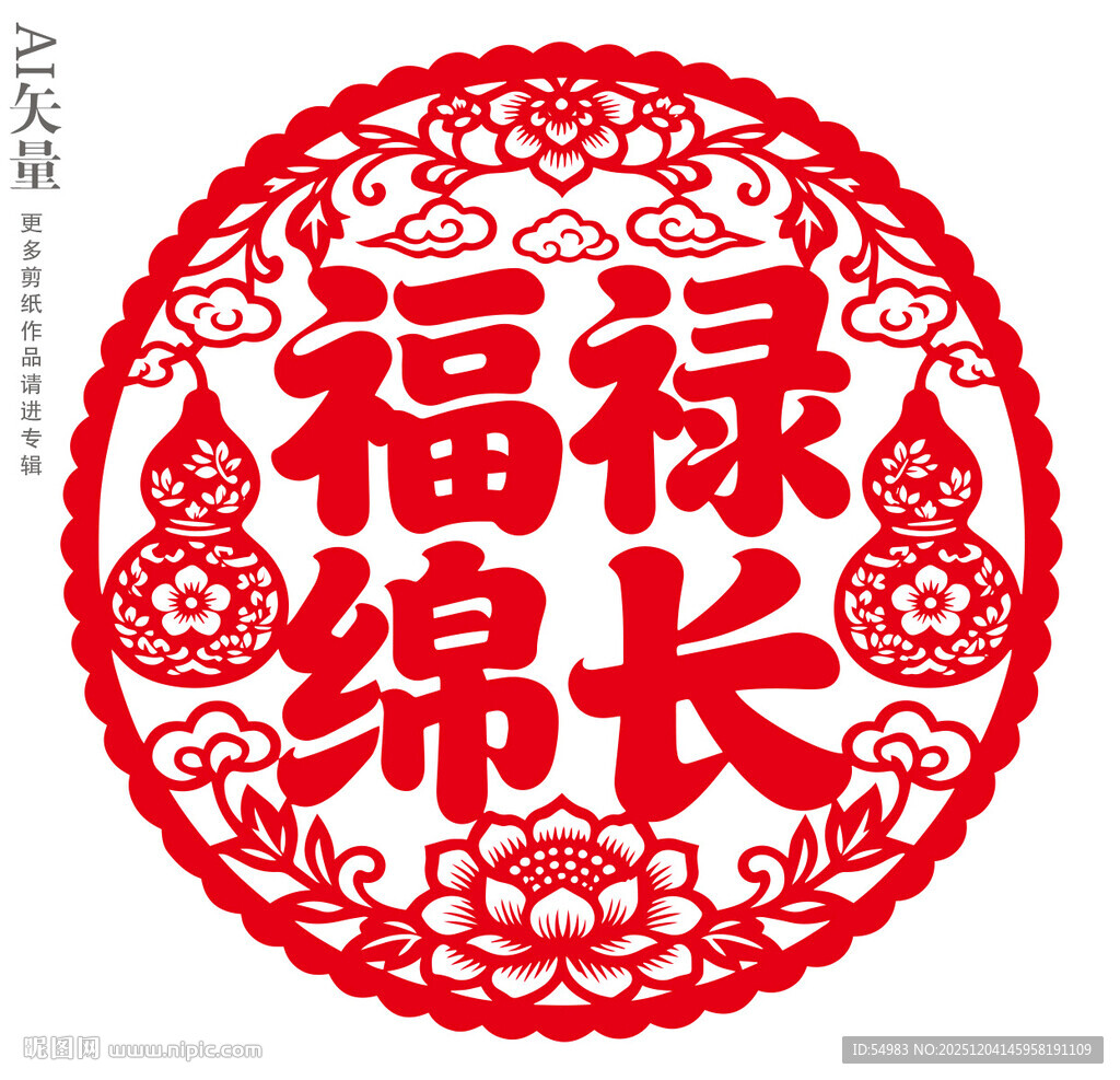 福禄绵长剪纸窗花新年静电贴门贴