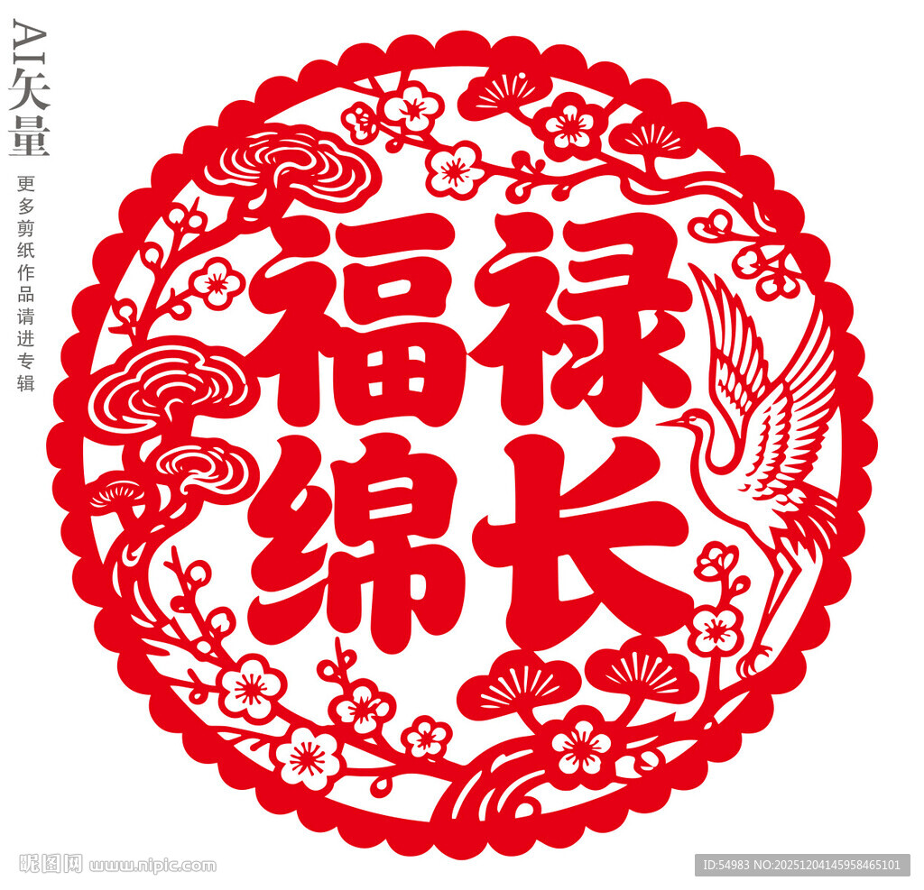 福禄绵长剪纸窗花吉庆静电贴新年