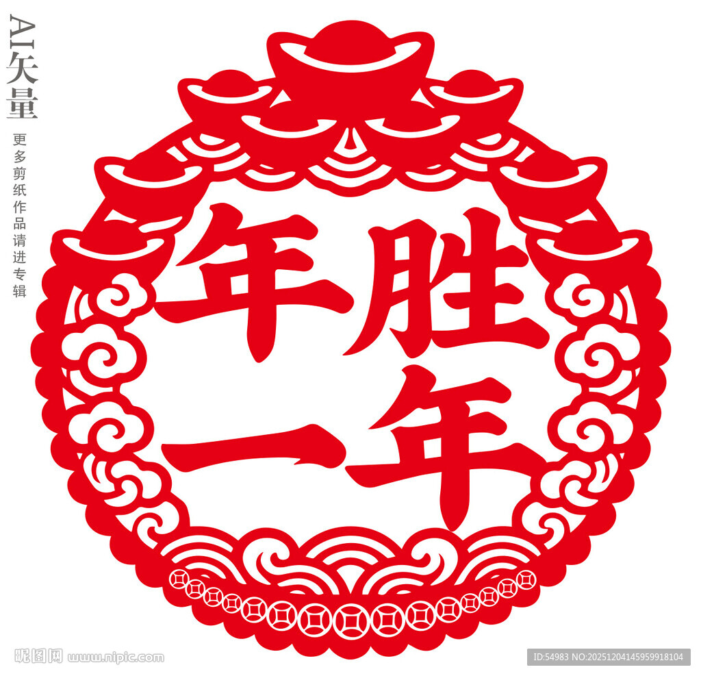 新年窗花年胜一年剪纸静电贴