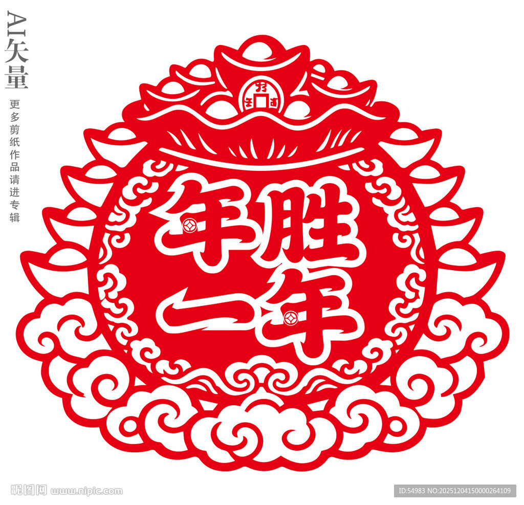 新年剪纸窗花年胜一年静电贴