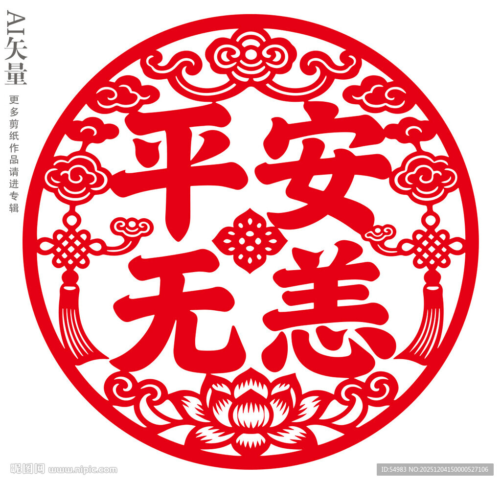 平安无恙剪纸窗花新年静电贴门贴