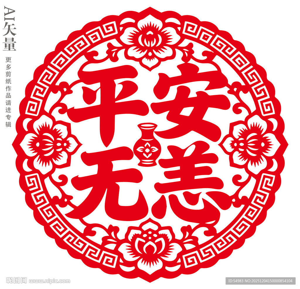 平安无恙剪纸图案新年窗花静电贴