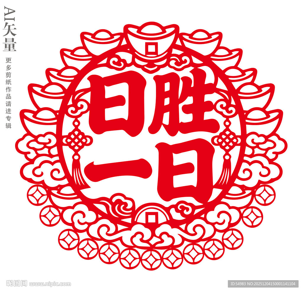 日胜一日剪纸招财窗花新年静电贴