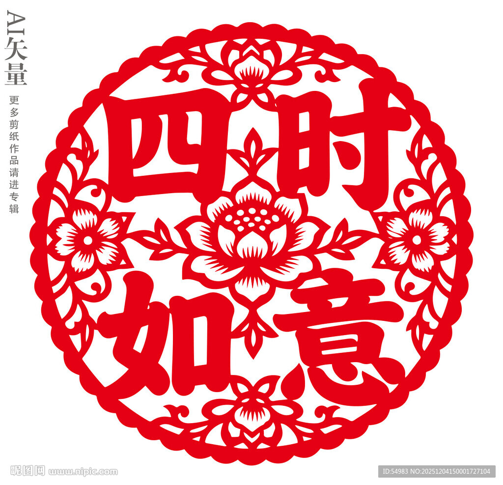 四时如意剪纸图案新年窗花静电贴