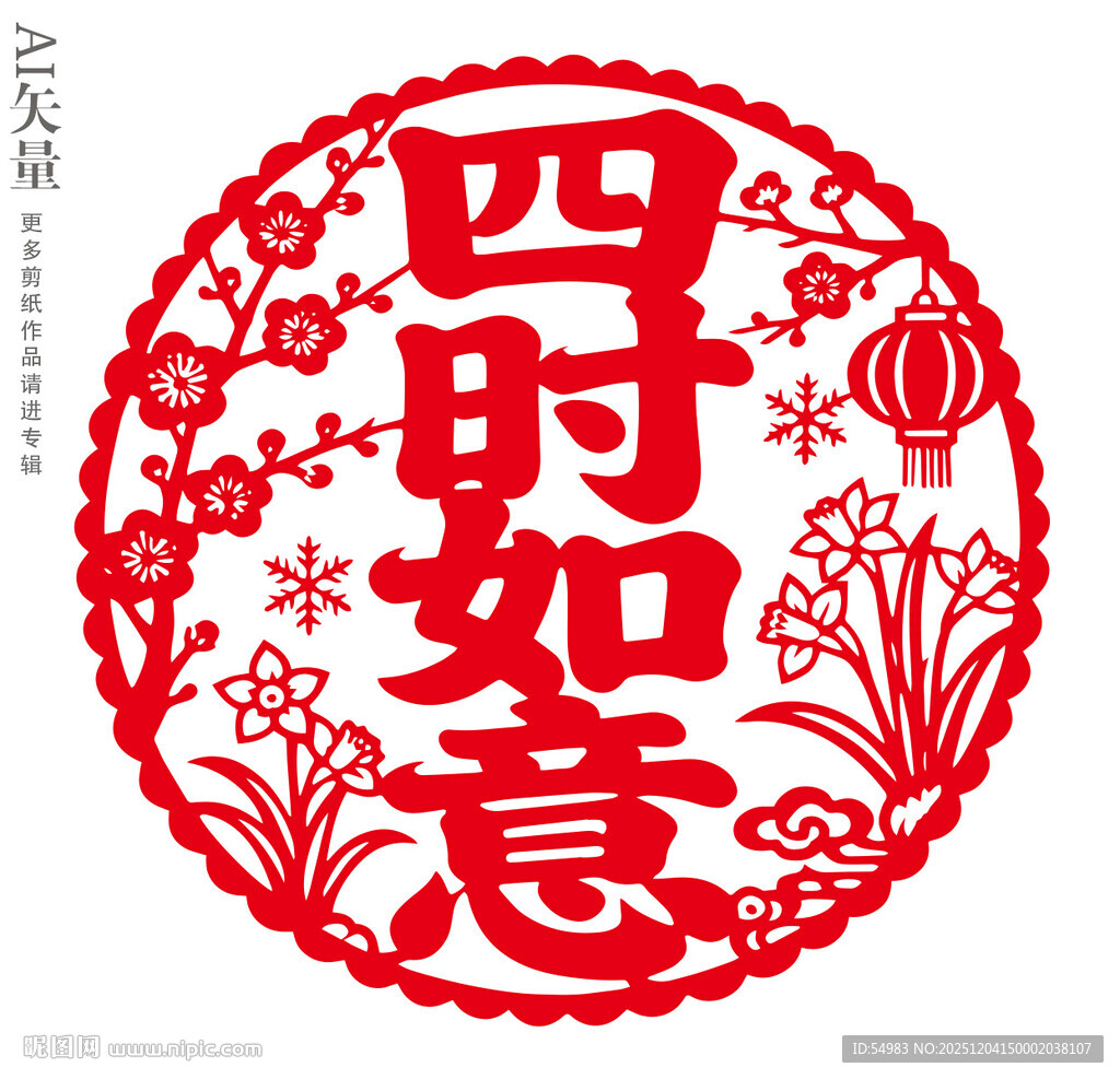 四时如意剪纸装饰画新年静电贴