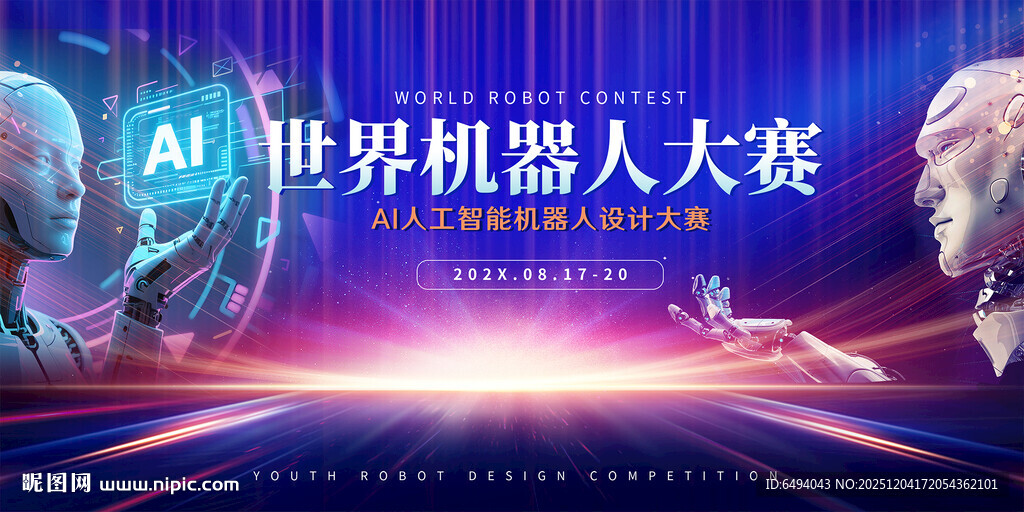 世界机器人大赛主舞台炫彩背景板
