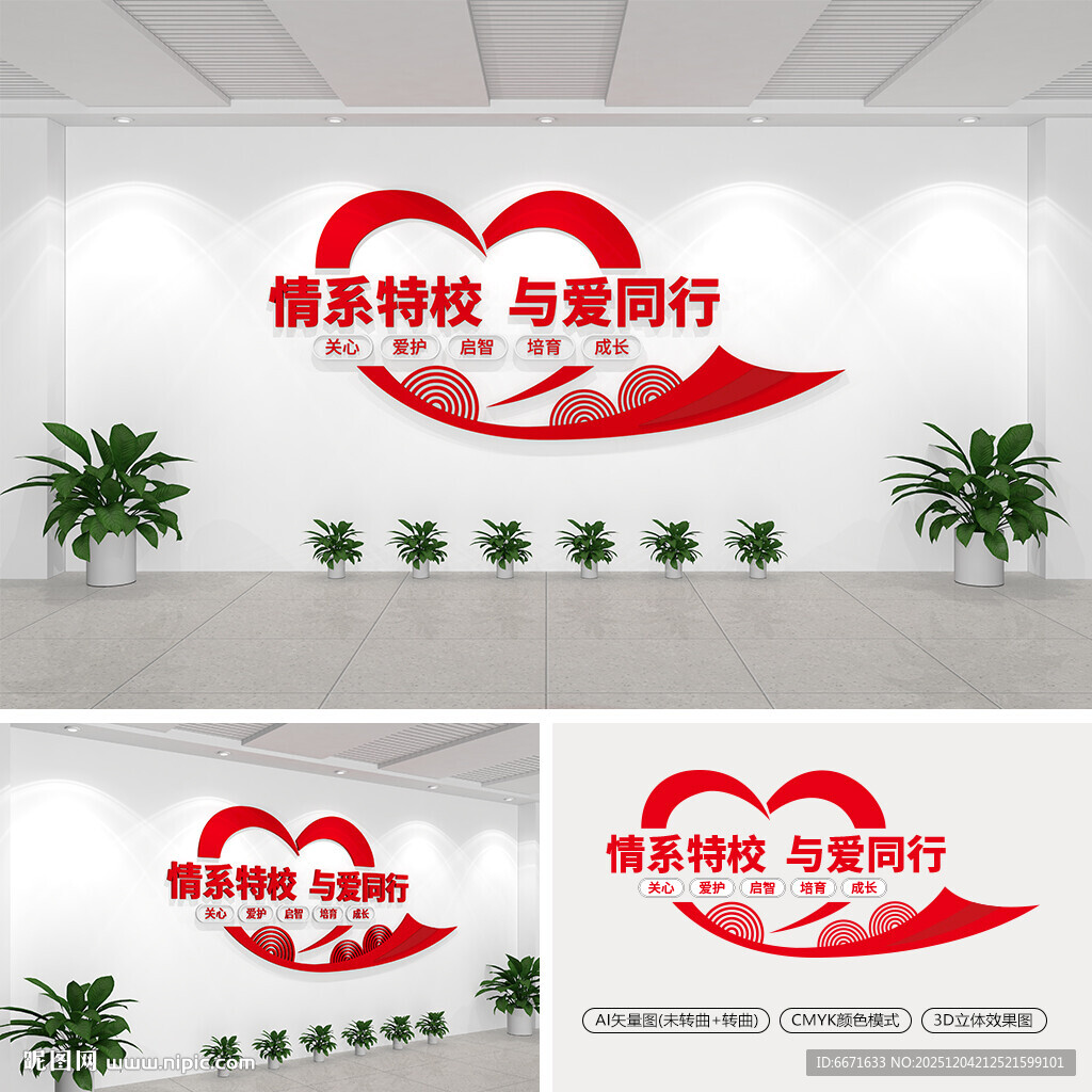 情系特校与爱同行文化墙