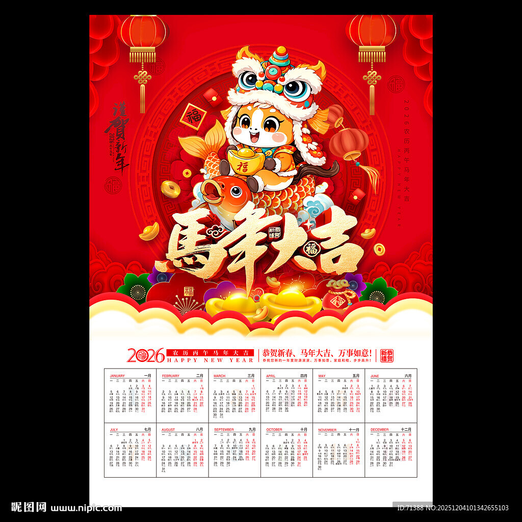 2026马年挂历
