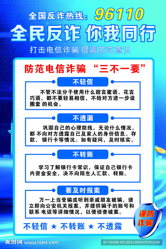 全民反炸谨防诈骗