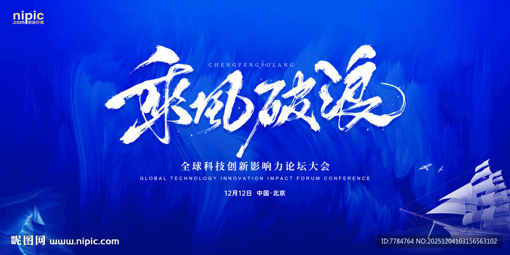 乘风破浪主题海报设计