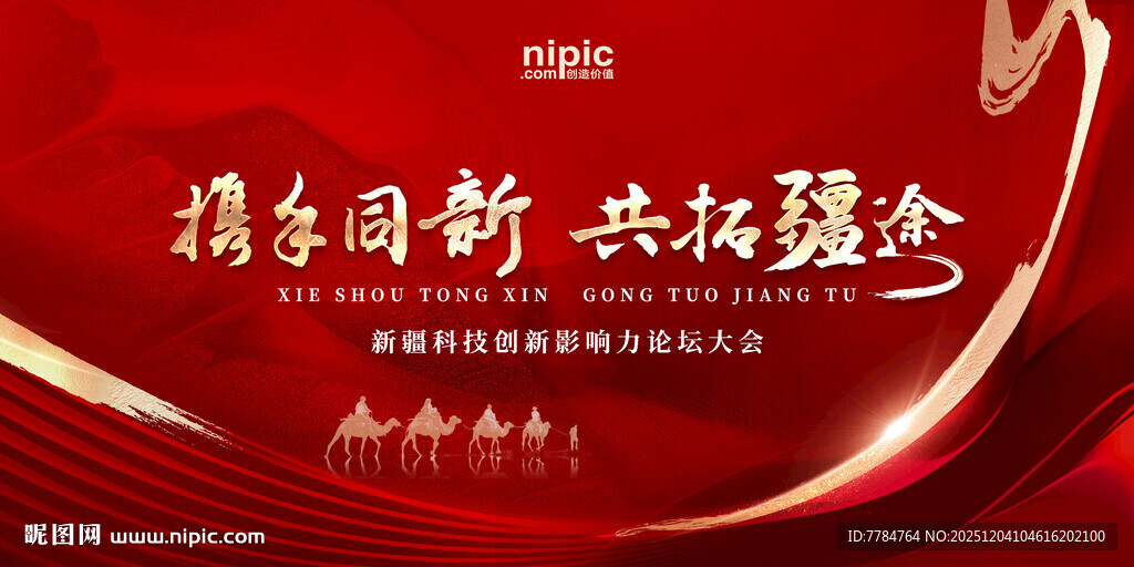 携手创新红色会议背景图