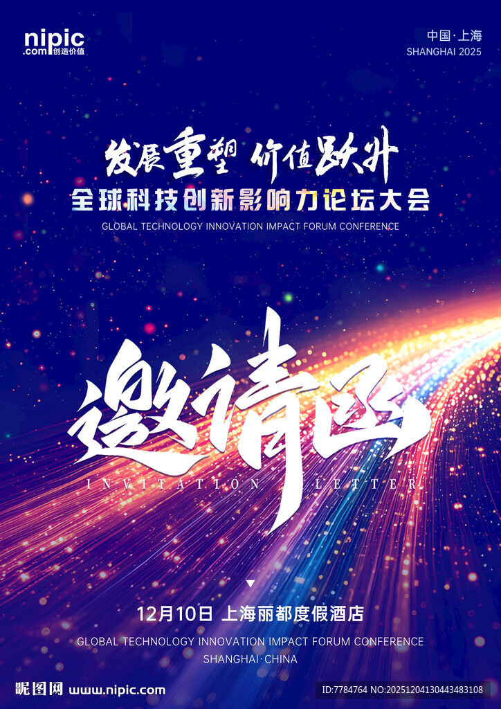 炫酷科技风邀请函海报