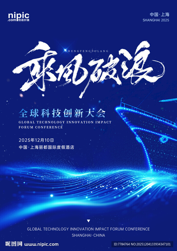 乘风破浪蓝色科技海报邀请函