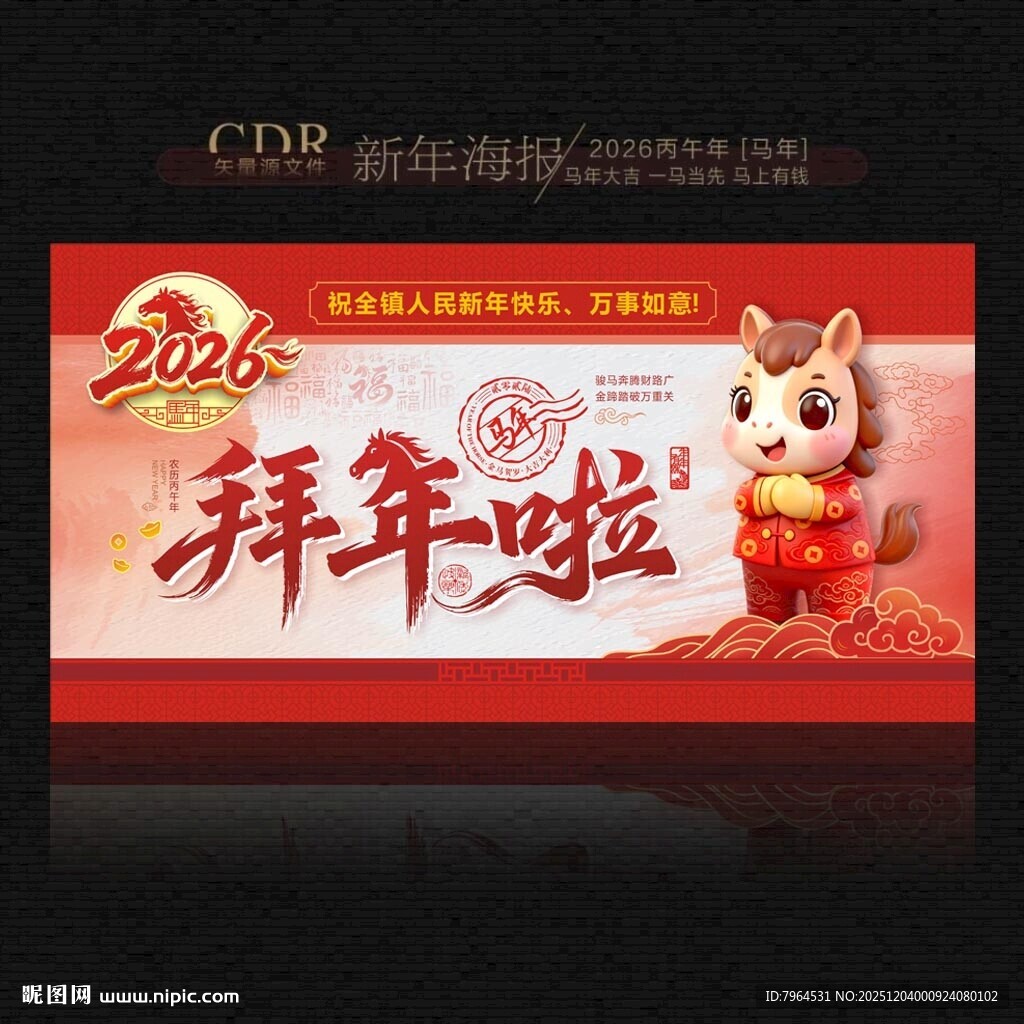 2026马年拜年啦