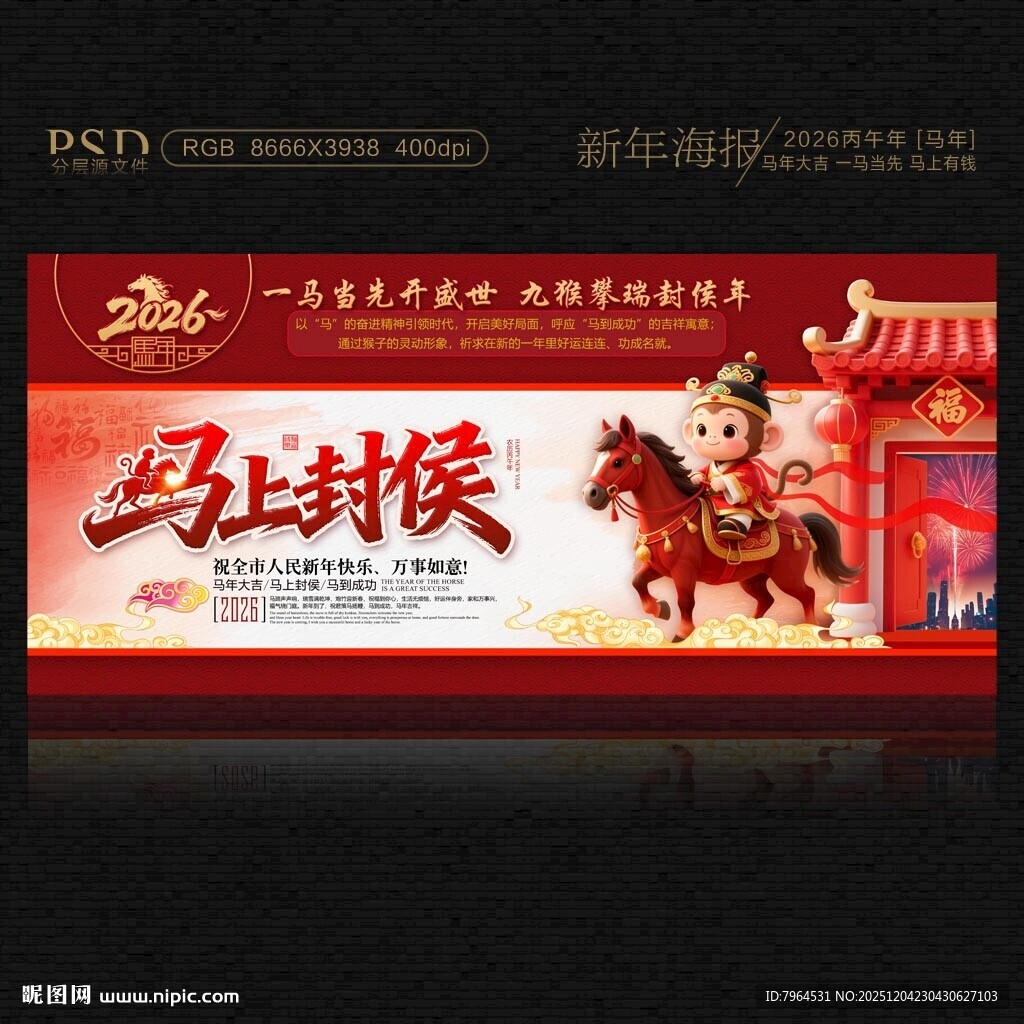 2026马年马上封侯