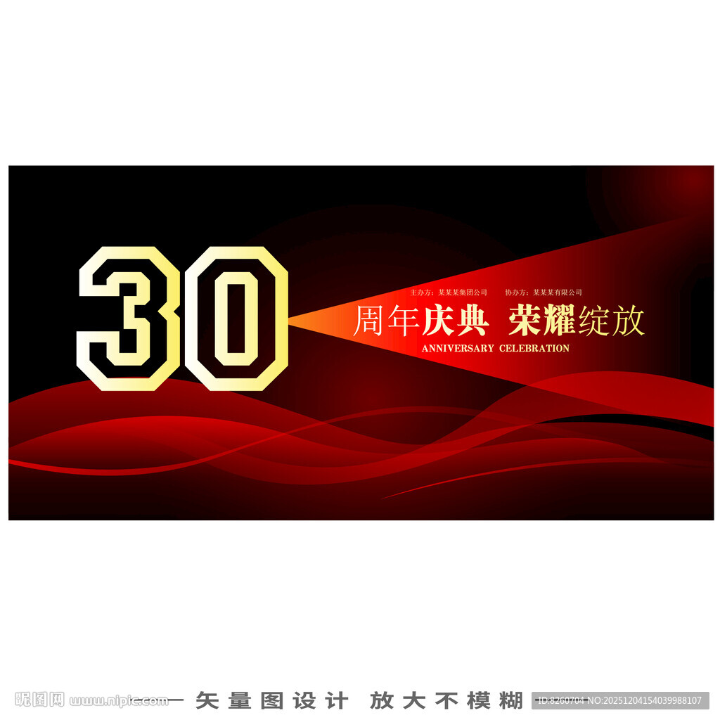 30周年庆典 