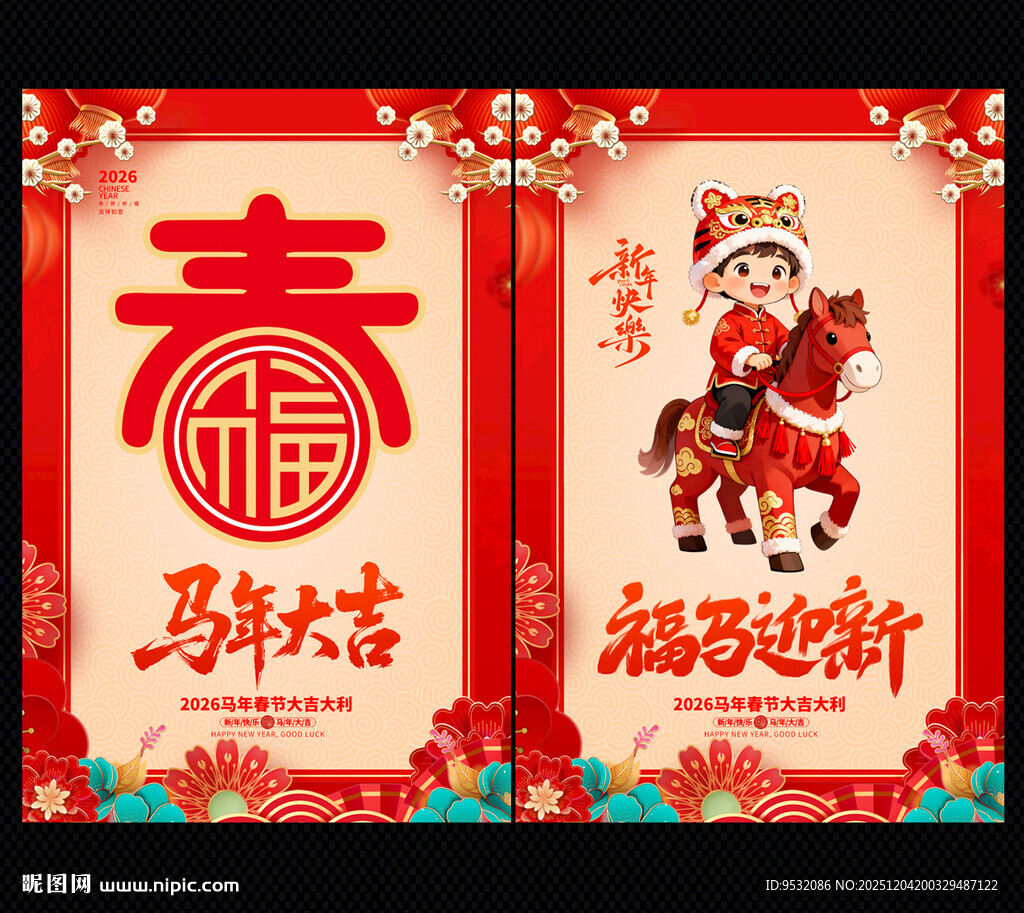 2026马年海报
