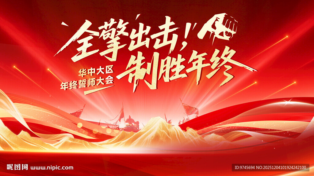 全擎出击 制胜年终海报