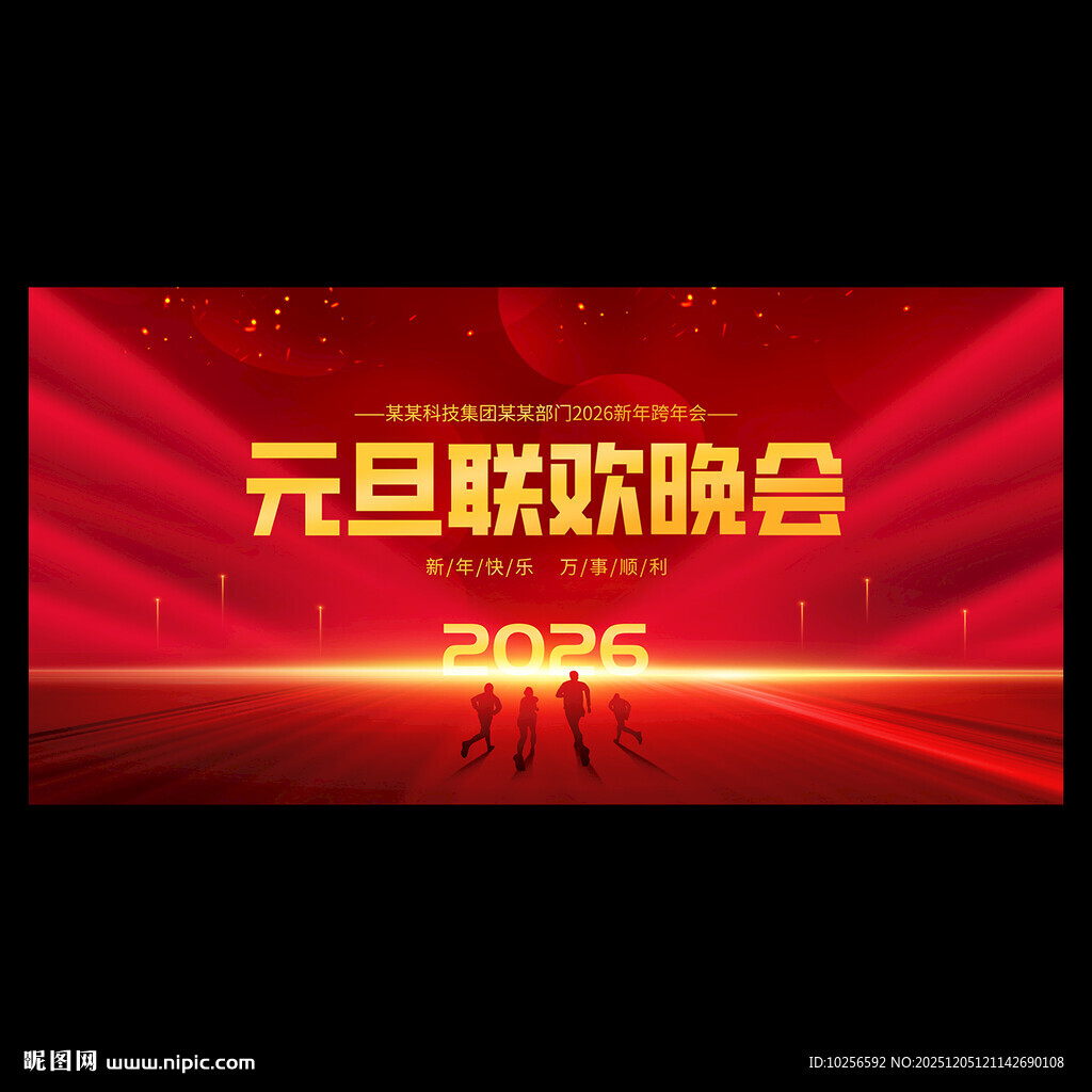 2026元旦联欢晚会