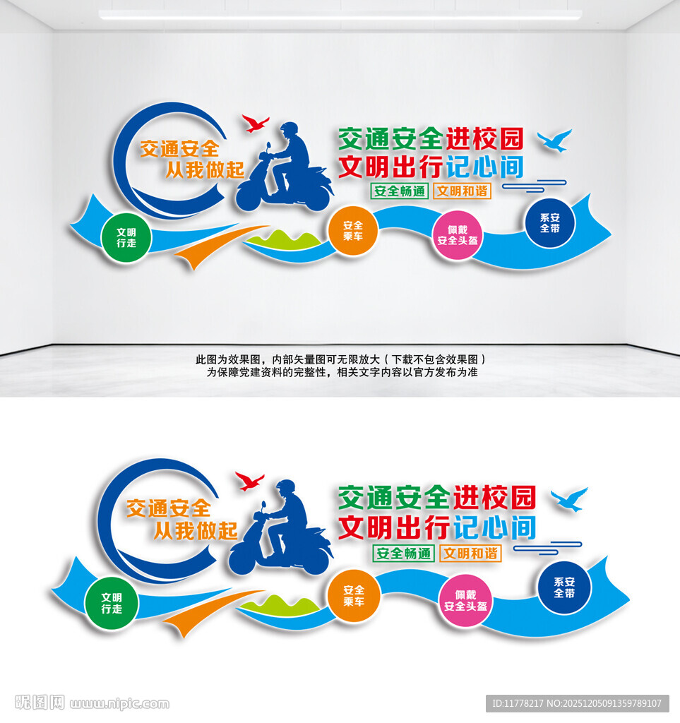 交通安全进校园文化墙