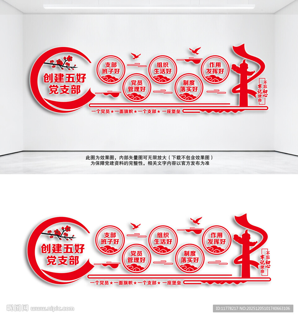 创建五好党支部