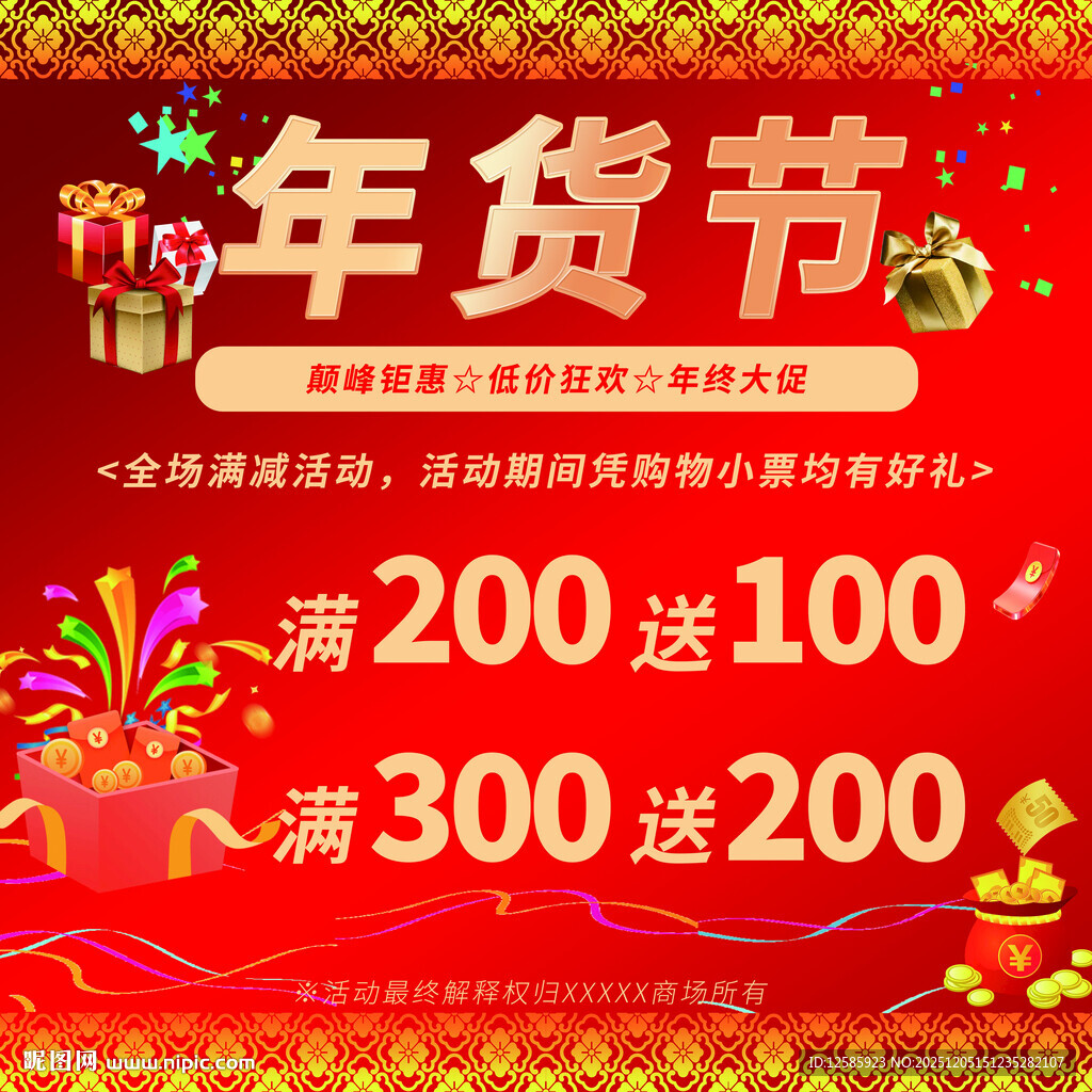 年货节 促销海报